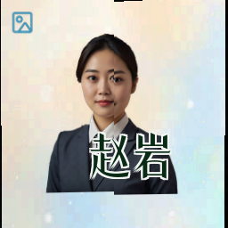 赵岩
